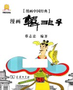 漫画中国经典  漫画韩非子