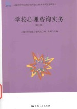 上海市学校心理咨询专业技术水平认证考试用书 学校心理咨询实务 第3版