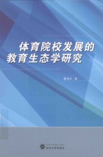 体育院校发展的教育生态学研究