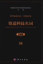 科学技术名词 工程技术卷 38 铁道科技名词 全藏版