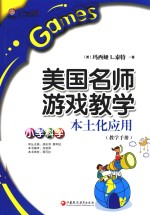 美国名师游戏教学本土化应用 小学科学