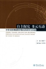 自主探究 多元互动 中学全新课堂教学模式的研究与实践