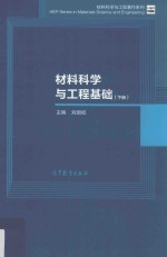 材料科学与工程基础  下