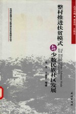 整村推进扶贫模式与少数民族社区发展