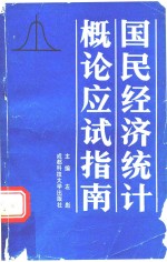 国民经济统计概论应试指南