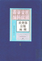 社会部公报两种  第5册