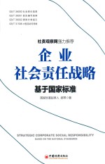 企业社会责任战略  基于国家标准