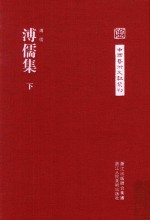 中国艺术文献丛刊 溥儒集 下