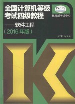 全国计算机等级考试四级教程  软件工程  2016年版