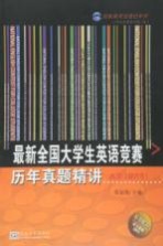 最新全国大学生英语竞赛历年真题精讲 A类 研究生