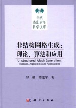 非结构网络生成 理论、算法和应用