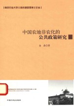 中国农地非农化的公共政策研究