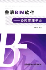 鲁班BIM软件 协同管理平台