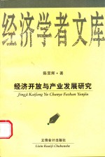 经济开放与产业发展研究