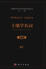 科学技术名词 工程技术卷 41 土壤学名词 全藏版