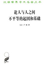 论人与人之间不平等的起因和基础