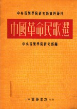 中央音乐学院研究部资料丛刊 中国革命民歌选