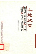 土地政策参与宏观调控的作用机理与传导机制研究