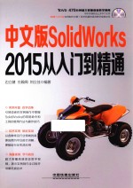 中文版SolidWorks 2015从入门到精通