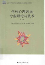 上海市学校心理咨询专业技术水平认证考试用书  学校心理咨询专业理论与技术  第3版