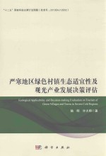 严寒地区绿色村镇生态适宜性及观光产业发展决策评价