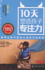 10天塑造孩子专注力  如何让孩子更专心地学习和思考