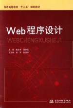 普通高等教育“十三五”规划教材 WAB程序设计