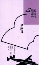 21世纪年度最佳外国小说2015  星座号