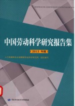 中国劳动科学研究报告集 2013年度