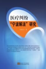 医疗纠纷“宁波解法”研究