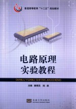 普通高等教育“十二五”规划教材 电路原理实验教程