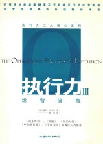 任何伟大的战略都离不开切实可行的运营流程 执行力 3 运营流程