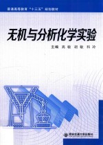 无机与分析化学实验