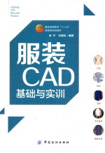 服装CAD基础与实训