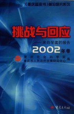 来自学者的报告 挑战与回应 2002年卷