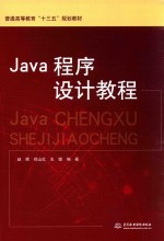 JAVA程序设计教程