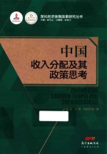 中国收入分配及其政策思考