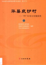 华县泉护村 1997年考古发掘报告 下