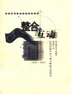 整合与互动 民国时期中央与地方财政关系研究 1927-1937