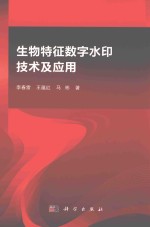 生物特征数字水印技术及应用