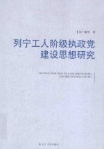 列宁工人阶级执政党建设思想研究