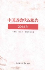 中国道德状况报告 2015年