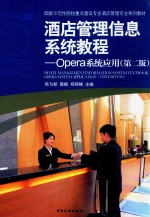 酒店管理信息系统教程 OPERA系统应用 第2版