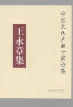 中国文化产业十家论集 王永章集