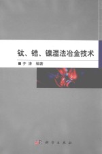 钛、锆、镍湿法冶金技术