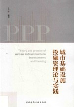 城市基础设施投融资理论与实践