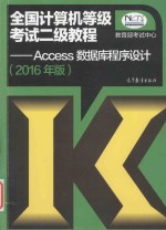 全国计算机等级考试二级教程 Access数据库程序设计 2016年版