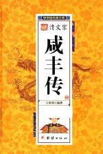 中华历代帝王传 清文宗咸丰传