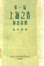 第一届 上海之春 演出资料 幸福花开万年长