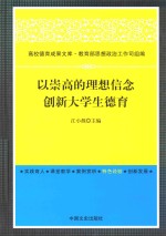 以崇高的理想信念创新大学生德育